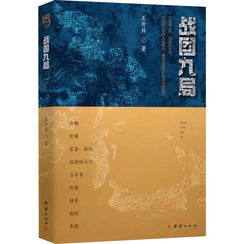 作家亲签《战国九局》王开林著
