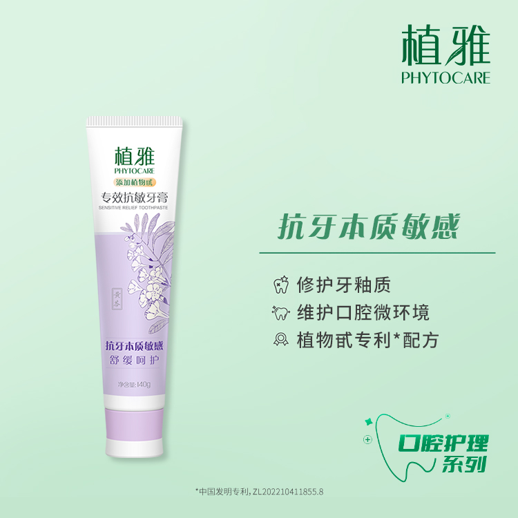PHYTOCARE/植雅植雅专效抗敏牙膏  温和护龈抗敏感口腔护理