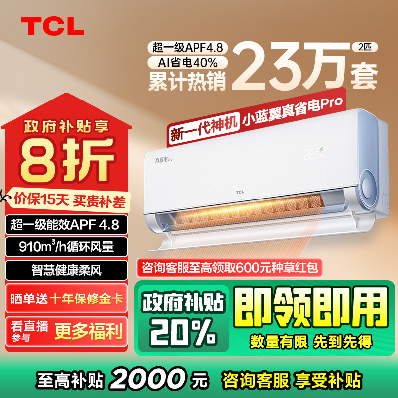 【四川立减20%】TCL2匹真省电Pro超一级空调双排铜管节能40%