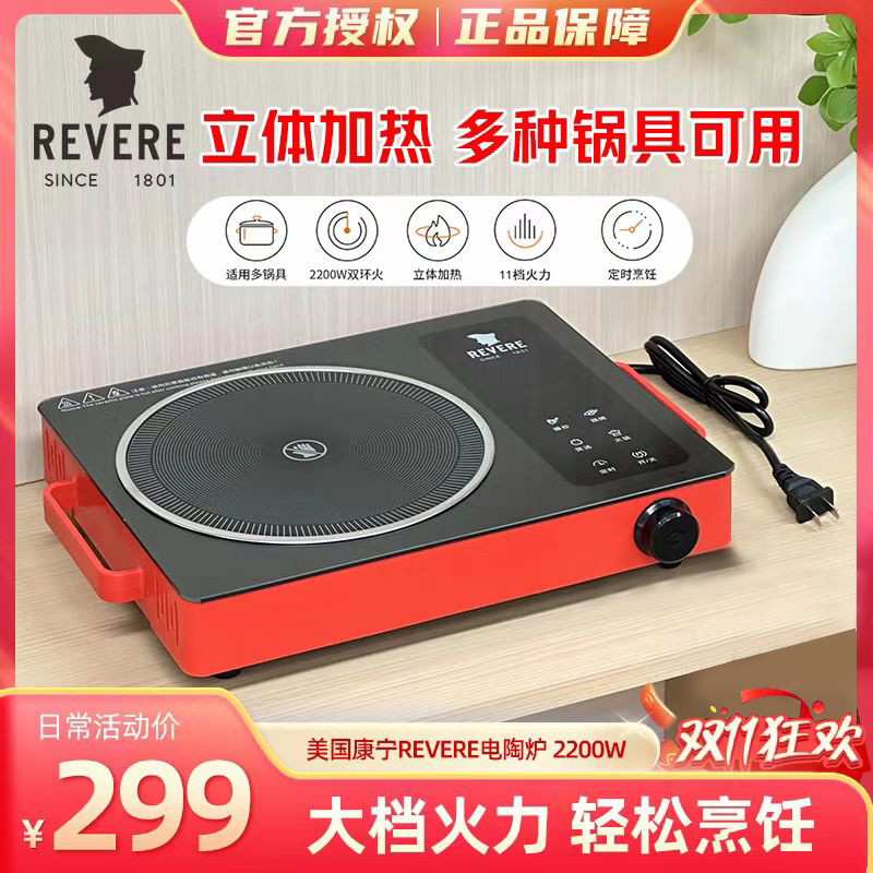 REVERE里维尔电陶炉家用多功能蒸煮烧烤智能爆炒电陶炉2200W