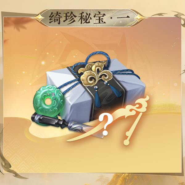 逆水寒手游【绮珍秘宝·一（300纹玉+凿+幽蕊浮络）】