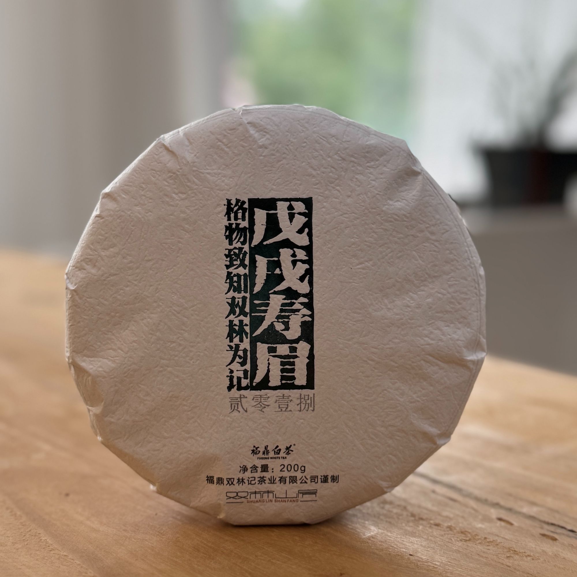 2018寿眉饼  | 紧压茶 | 福鼎白茶 | 200克