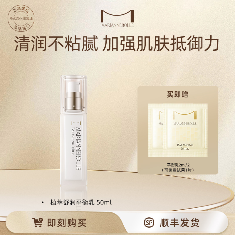 玛丽安保莱植萃舒润平衡乳50ml清爽保湿温和水润油皮护肤自播