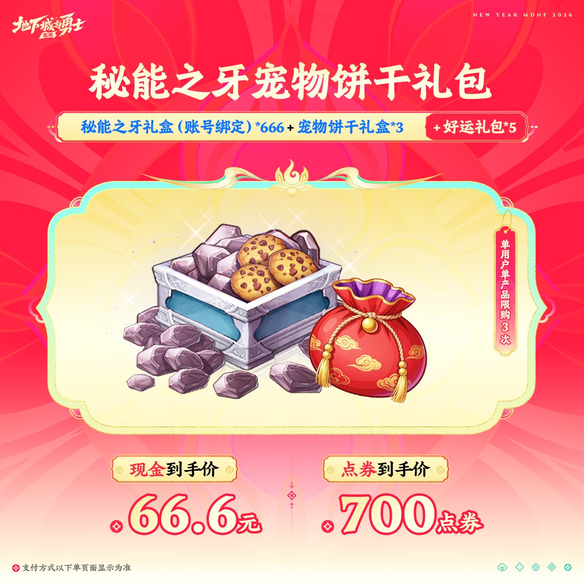 秘能之牙宠物饼干礼包【地下城与勇士手游官方授权】