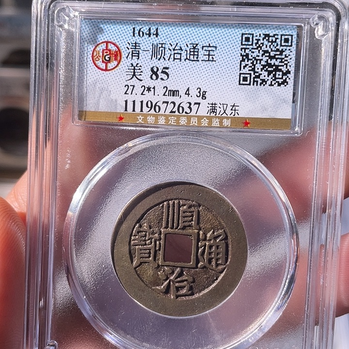 铜EB封装评级盒子币一个2637