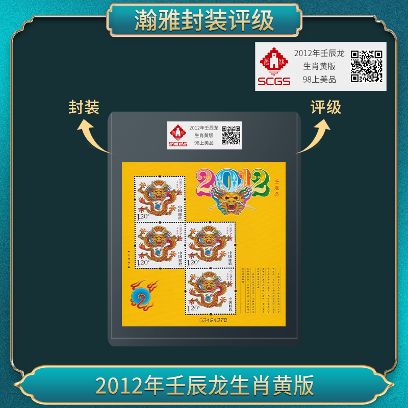 2021年三轮 壬辰龙生肖黄版 邮票 瀚雅评级 98上美品