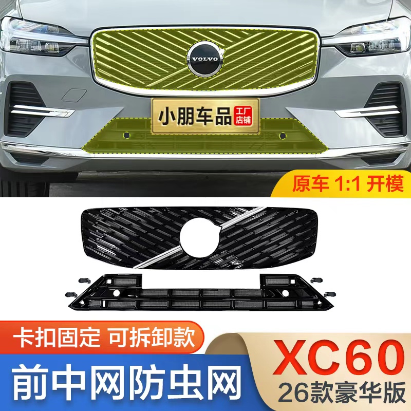 适用26款沃尔沃XC60防虫网卡扣式前中网水箱防护网格栅防蚊改装件