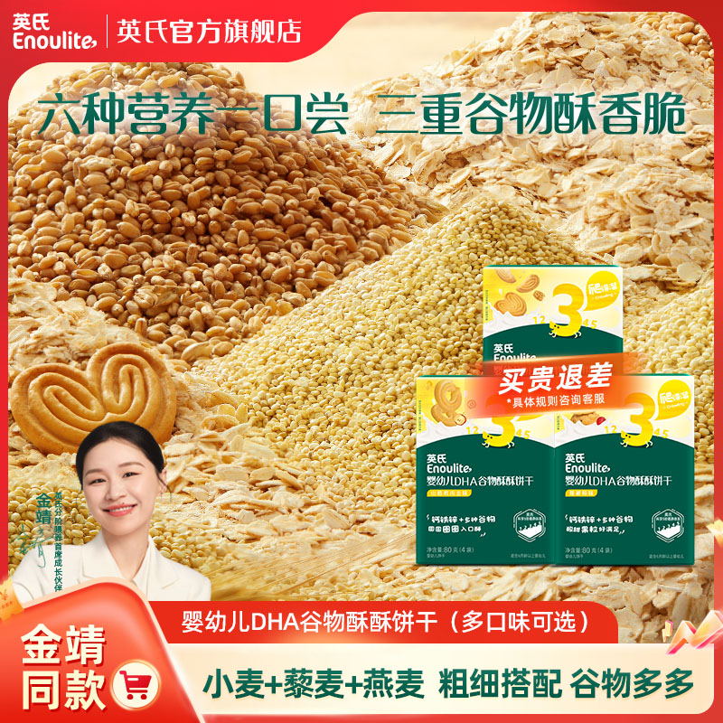 英氏DHA谷物酥酥饼干补充多种谷物饼干多口味可选