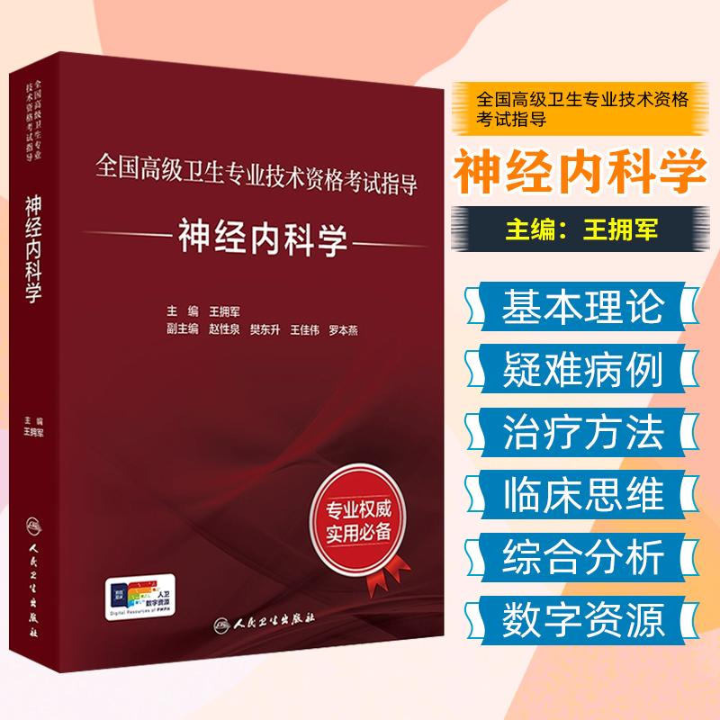 正版神经内科学指导书正副主任医师高级卫生专业技术资格考试用书