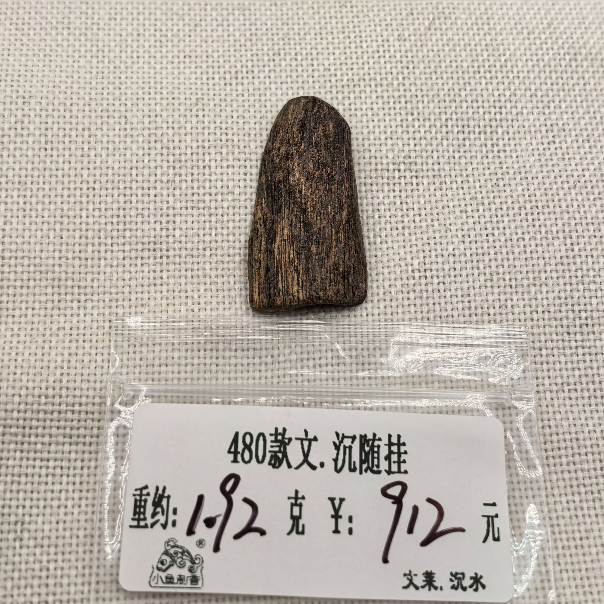 重约1.92克 480款文.沉随挂（料）天然香道