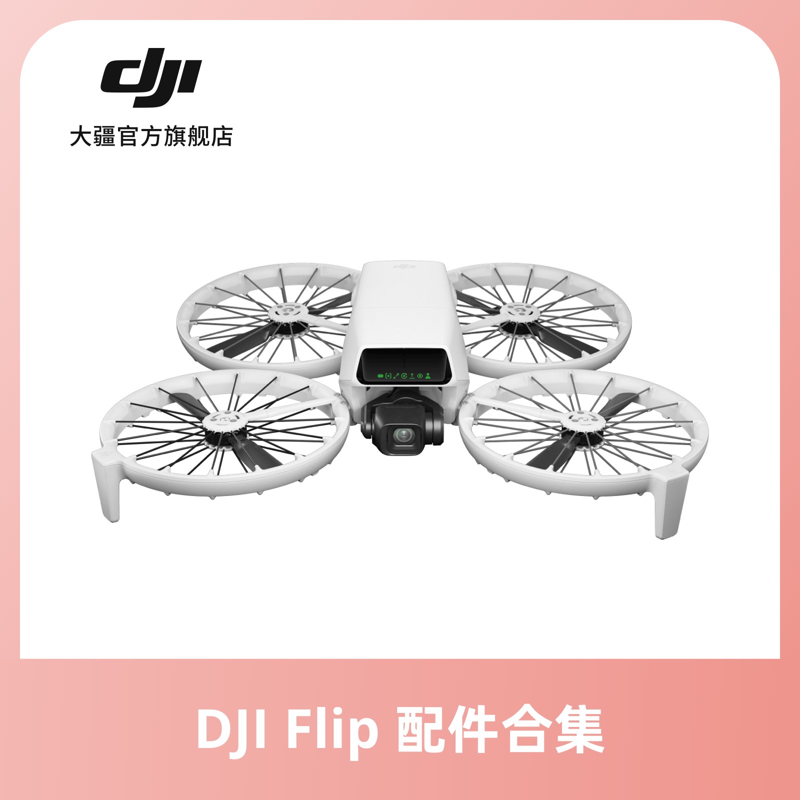 大疆 DJI Flip 配件合集智能飞行电池/螺旋桨/充电管家无人机配件