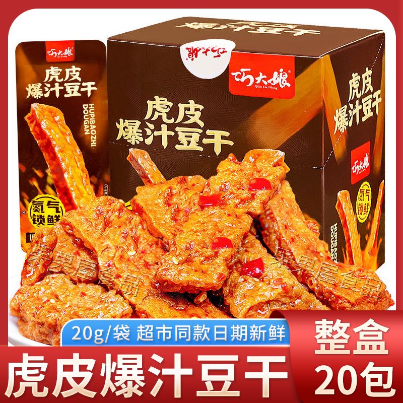 【20包整盒】巧大娘虎皮豆干20g/包爆汁豆腐干卤味小吃上班充饥零食