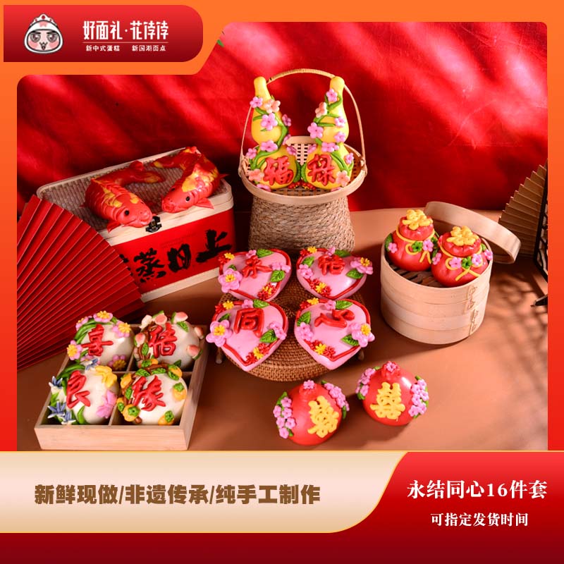 【结婚订婚花馍】永结同心16件花馍嫁娶花馍中式婚庆蛋糕喜饽饽
