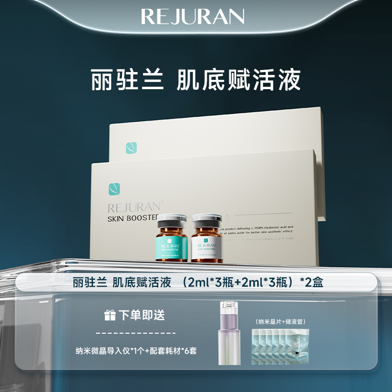 REJURAN丽驻兰 肌底赋活液安瓶原液精华2盒 syq