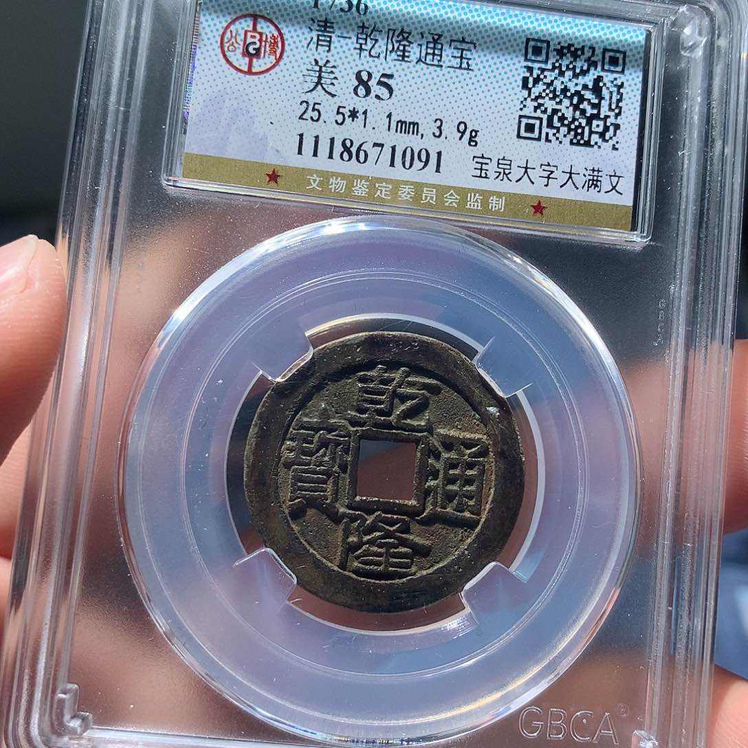 金属QY。乾隆通宝85分1091