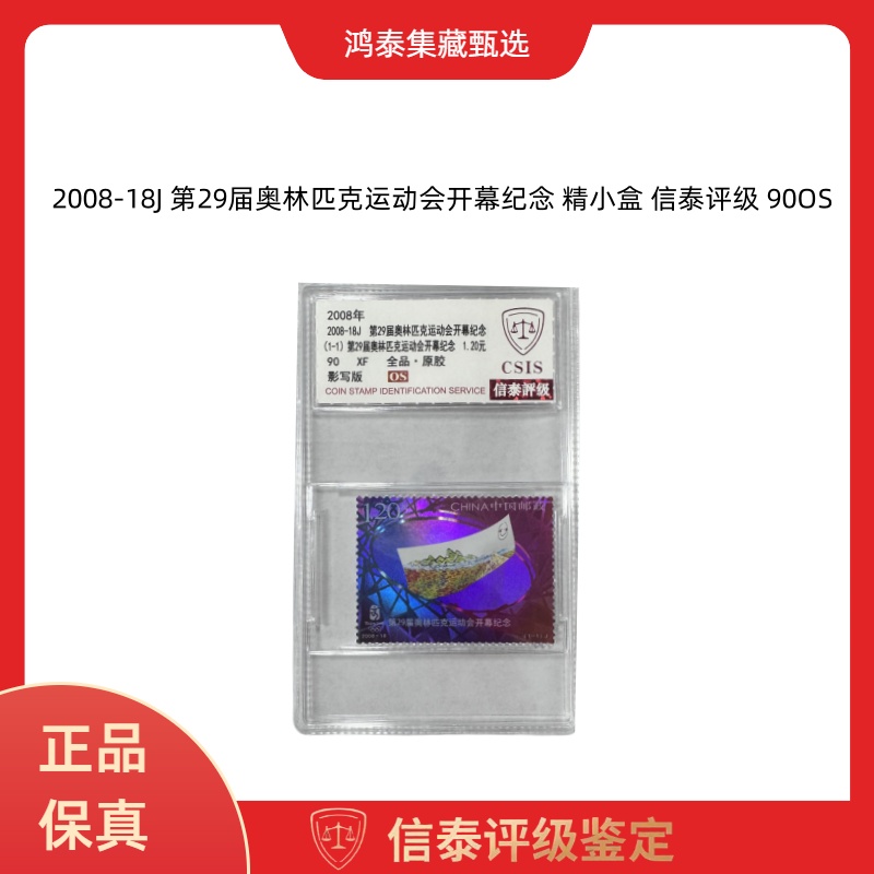 2008-18J 第29届奥林匹克运动会开幕纪念 精小盒 信泰评级 90OS