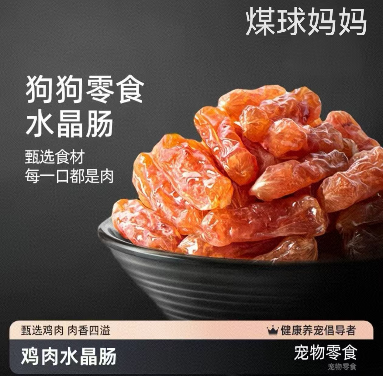 狗狗零食水晶肠鸭肉鸡肉口味训犬奖励磨牙棒