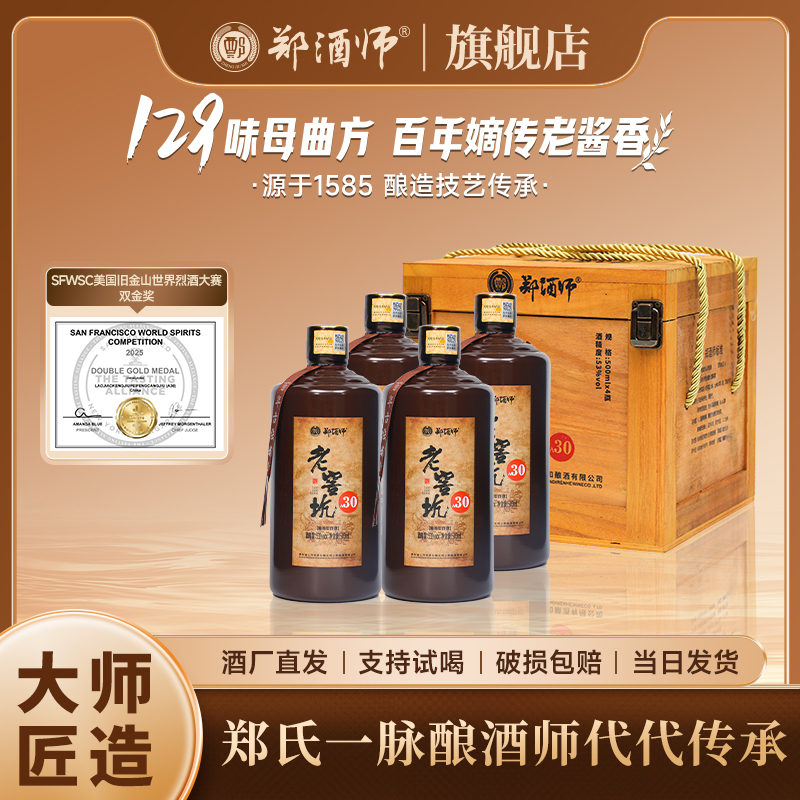 郑酒师酱酒老窖坑30 500ml53度品质老酒  53度