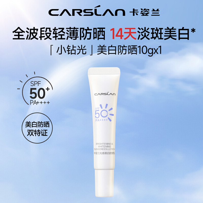  卡姿兰防晒霜中样10g乳淡斑美白SPF50+面部素颜隔离敏感肌可用
