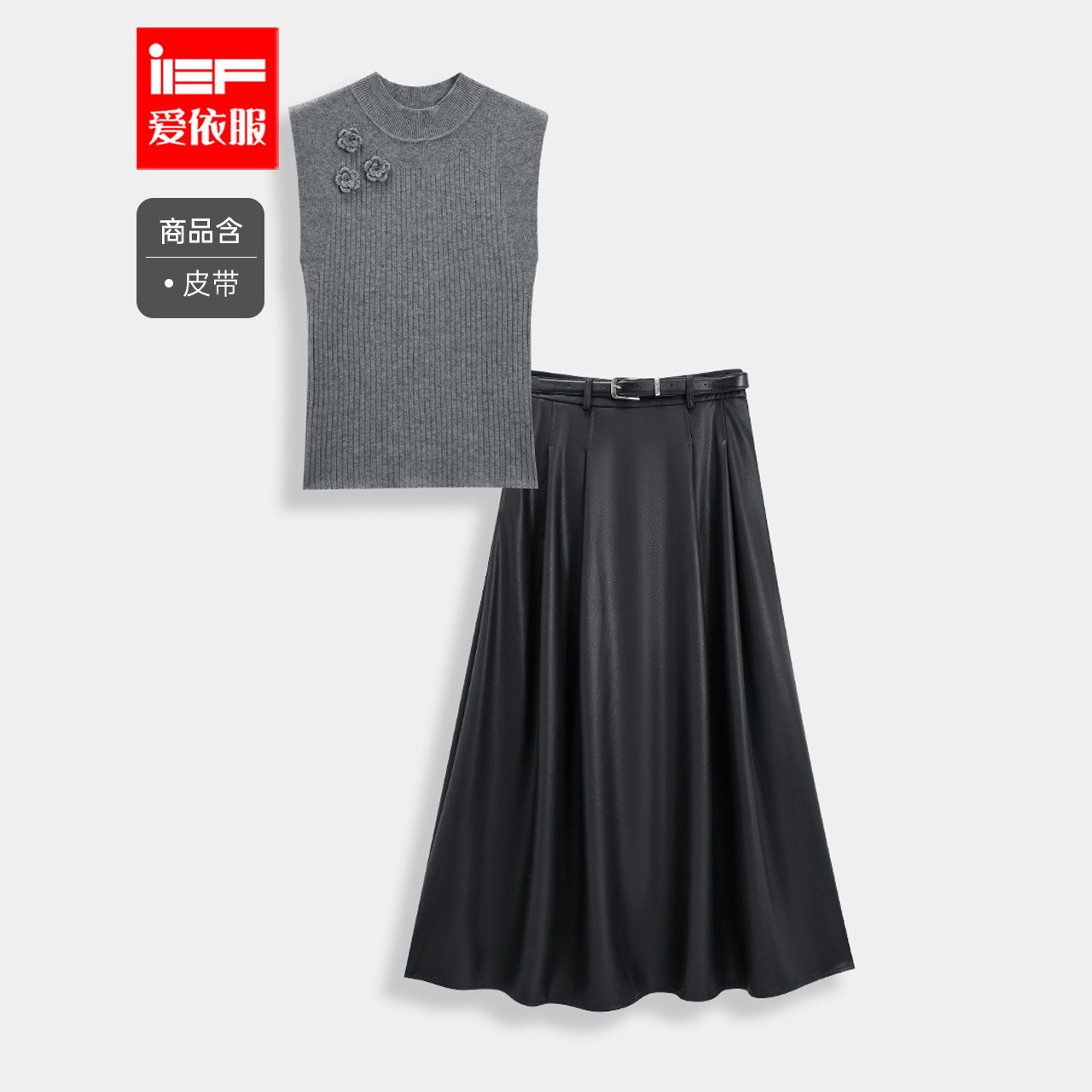 IEF/爱依服一整套穿搭2025秋季新款气质感毛织背心半身裙显瘦套装