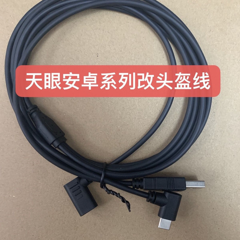 艾睿天眼产品配套数据线 金刚甲 反充电手柄数据线 头盔数据线