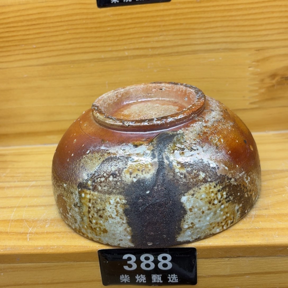 陶园柴烧，精品高货388裂纹多处