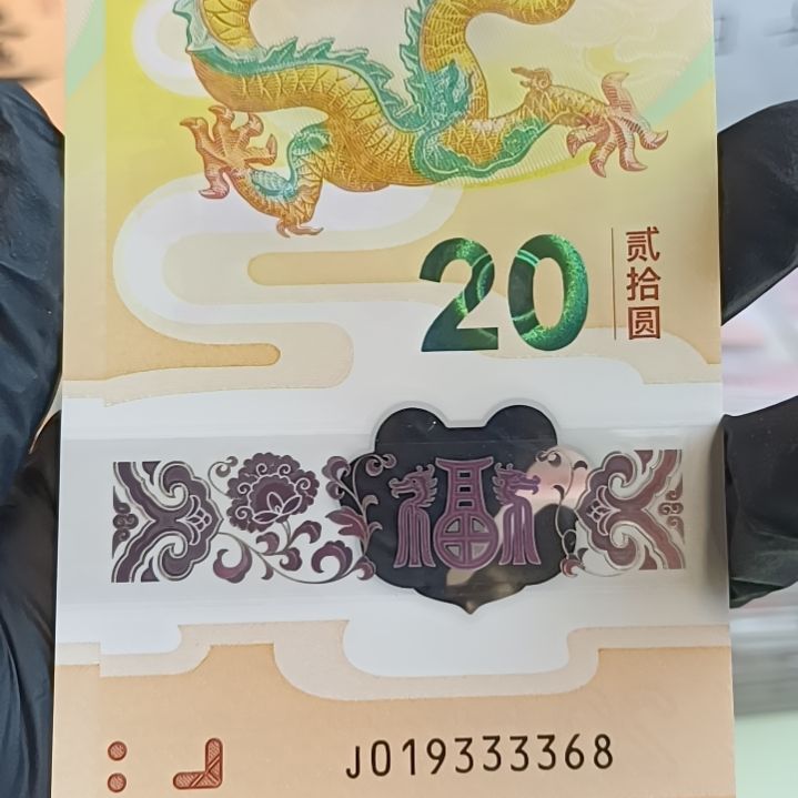 塑料龙年生肖纪念钞单张019333368