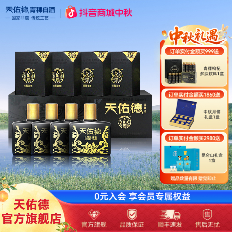 天佑德42度小黑青稞酒 125ml *4 优级清香型小瓶白酒42度500ml