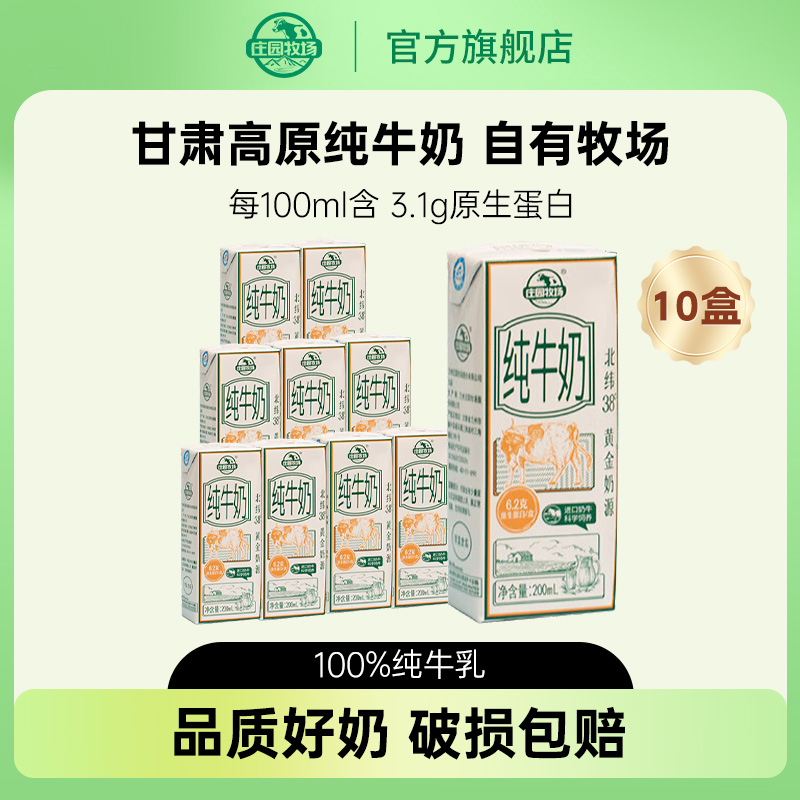 【庄园牧场】5月产甘肃高原纯牛奶3.1g乳蛋白200ml*10盒散装