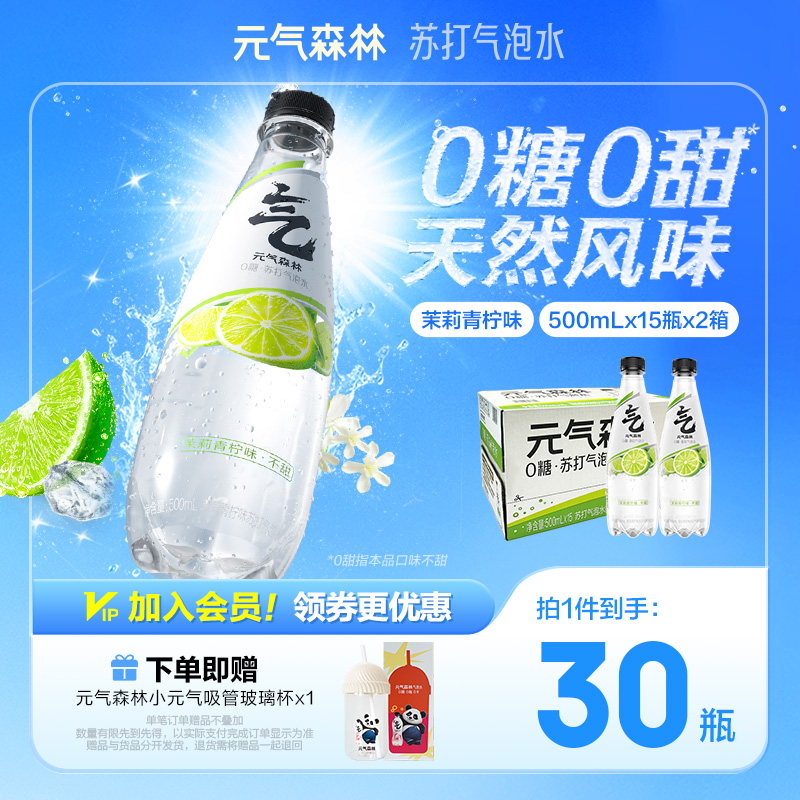 元气森林苏打水茉莉青柠味/原味0糖0甜苏打气泡水500mL*30瓶