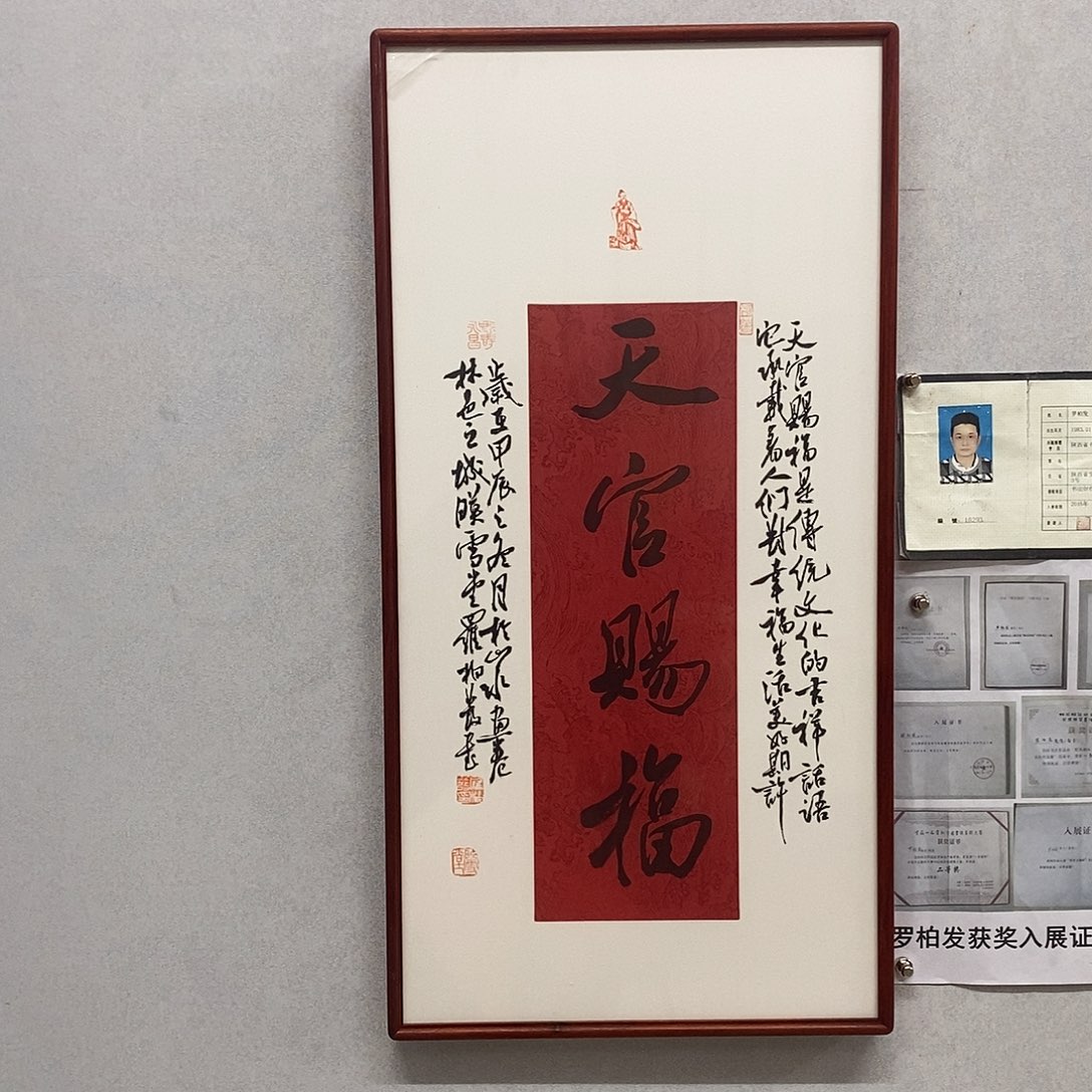 书法罗柏发书法天官