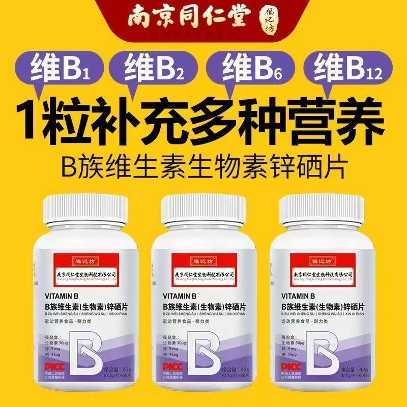 南京同仁堂B族维生素（生物素）锌硒片福记坊复合多维元素急速发货