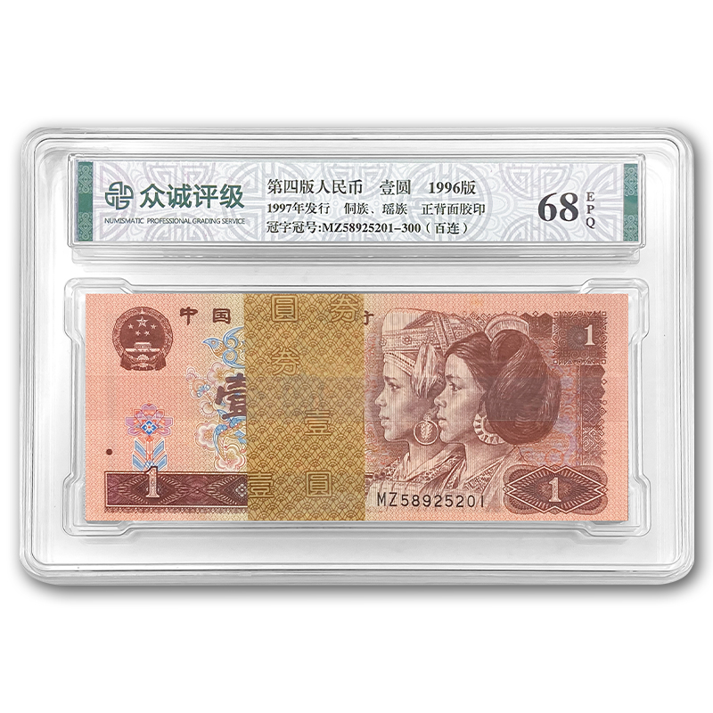 第四版人民币1元纸币整刀百连号 1996年 众诚 68E