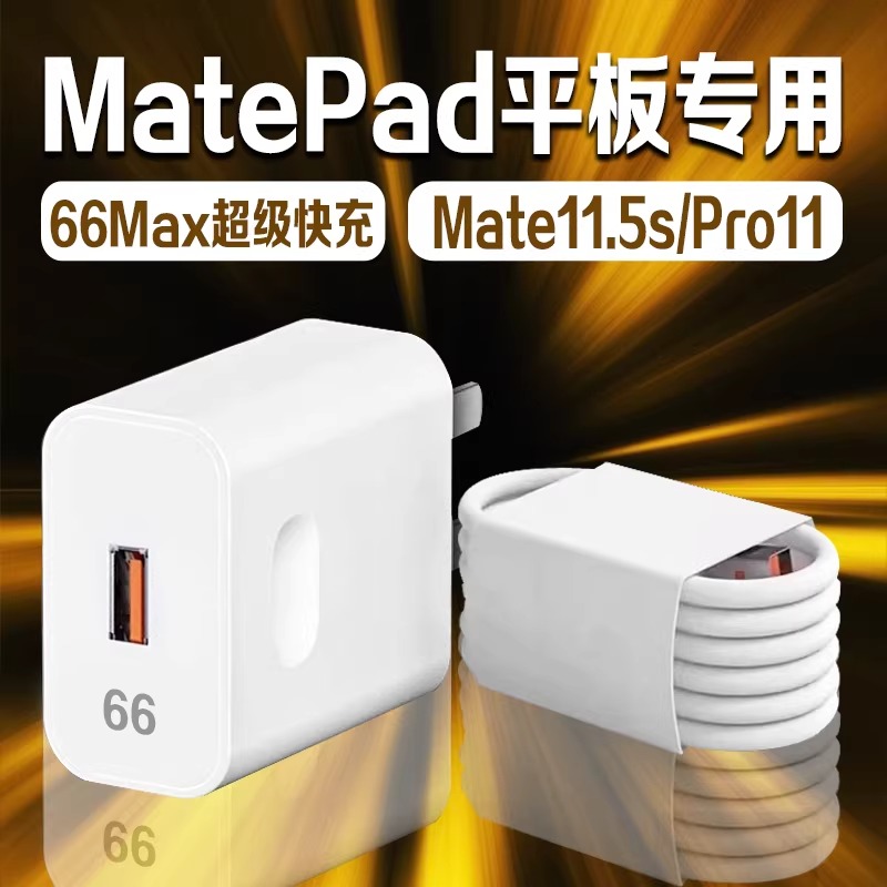 适用华为荣耀平板充电器66Max超级快充平板Pad电脑充电头数据线