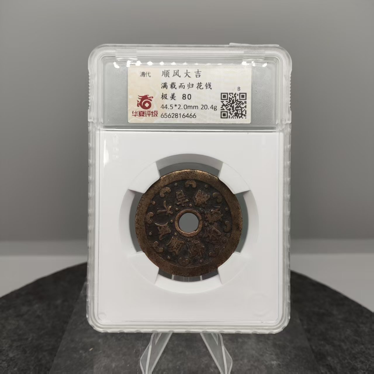 顺风大吉 满载而归花钱/华夏80/6466