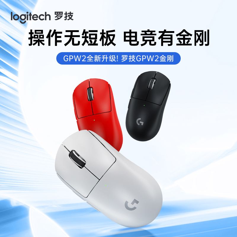 罗技gpw2 GPW第二代金刚版 电竞游戏专用无线鼠标 三角洲英雄联盟