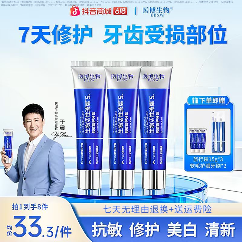 【明星于震推荐到手八件】抗敏修护受损齿质生物活性玻璃牙膏