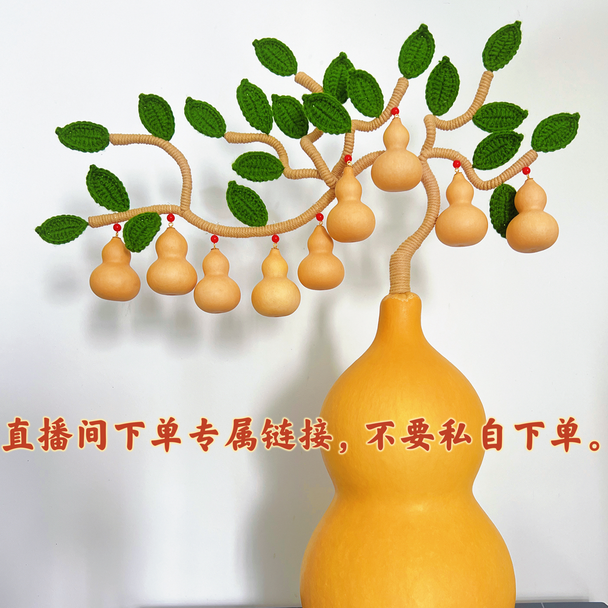 葫芦直播间专属链接（不要私自下单）