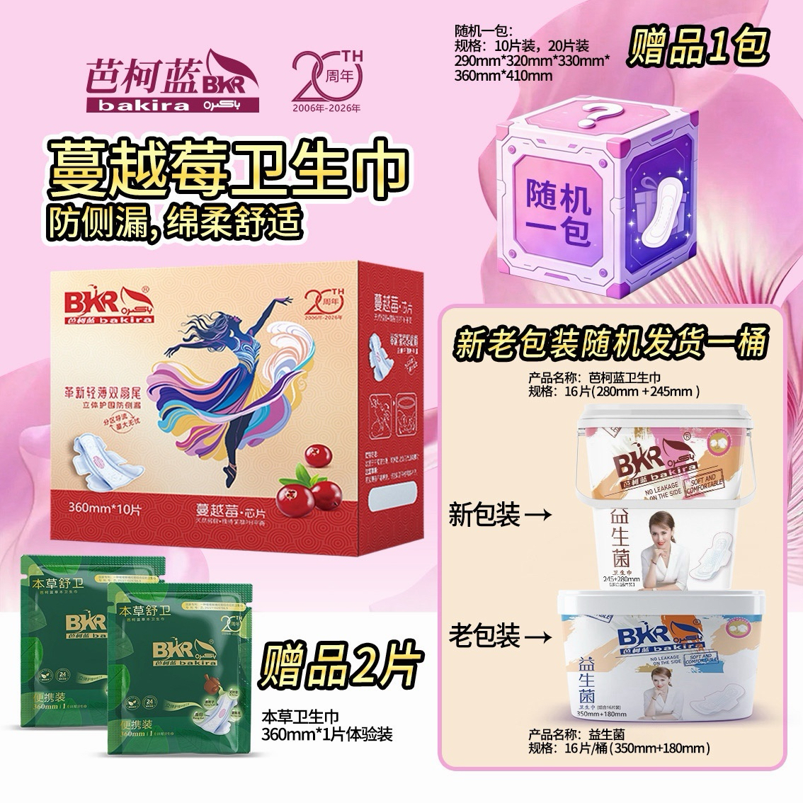 【20周年限定-赠品随机发】Bakira芭柯蓝 蔓越莓体验装 赠品随机发 图片 1