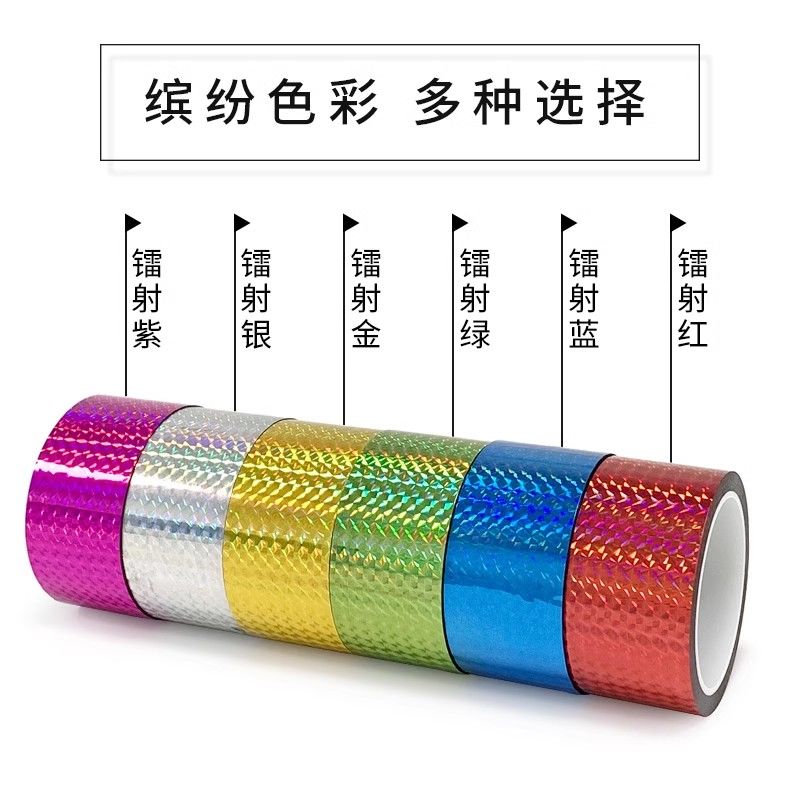 镭射胶带纸装饰胶带彩色婚礼闪亮包装胶纸手工DIY贴纸镭射布