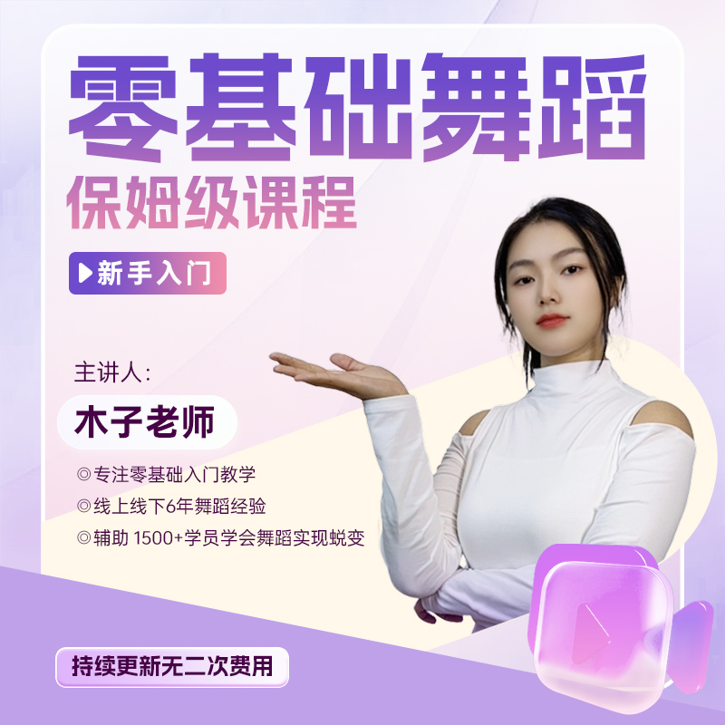 零基础舞蹈保姆级课程-25110405297