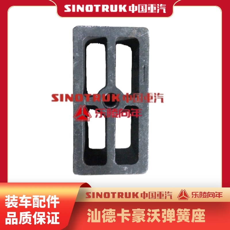 重汽汕德卡豪沃弹簧座