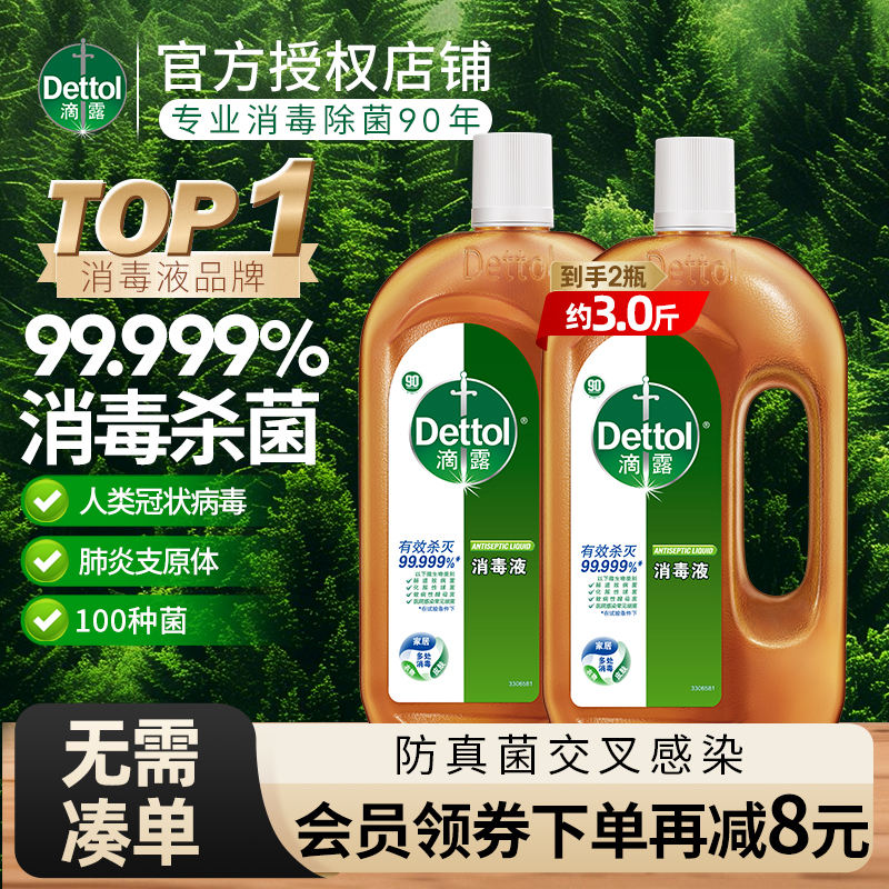 Dettol/滴露消毒液家用衣服衣物伤口地板除菌杀菌多用途官方正品