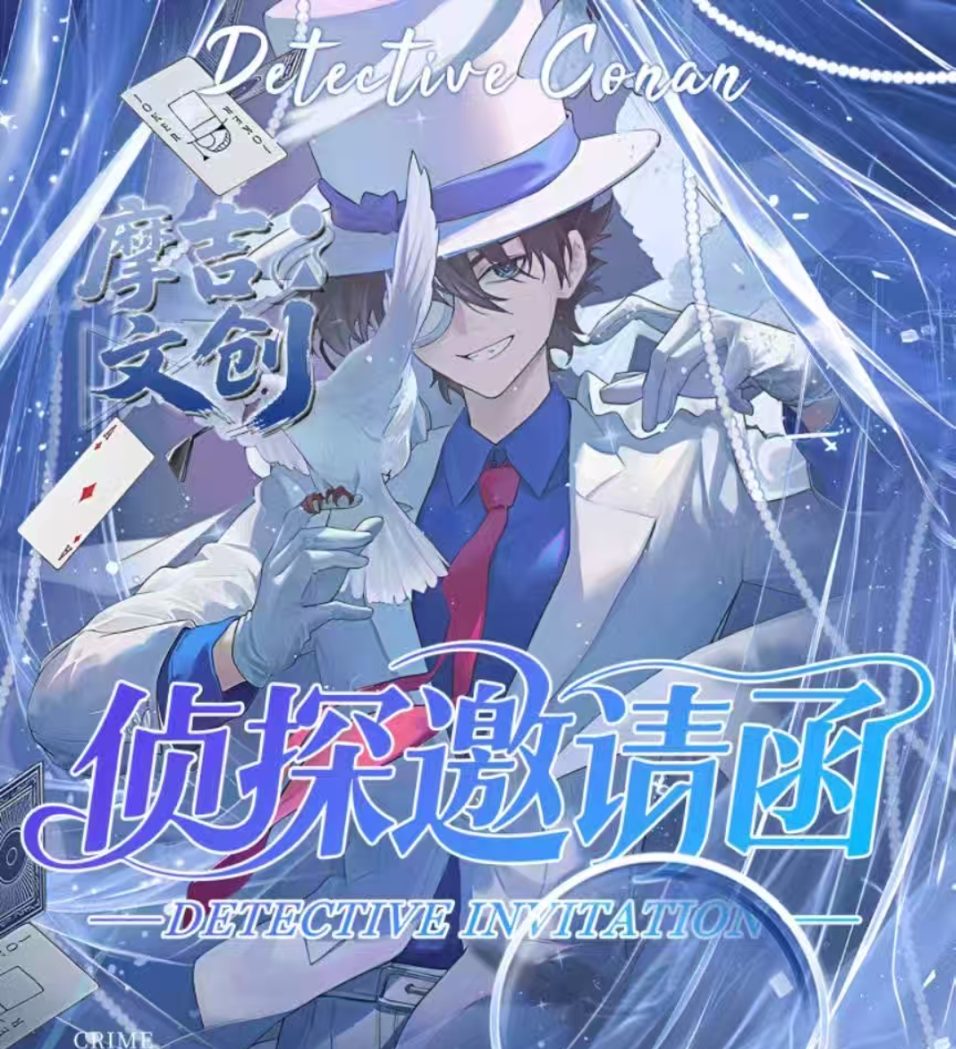【玩法专区】摩吉文创《名侦探柯南》邮票「侦探的邀请函」