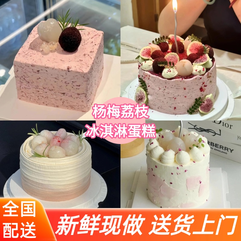 杨梅荔枝蛋糕水果冰淇淋蛋糕女士蛋糕生日蛋糕同城免费配送