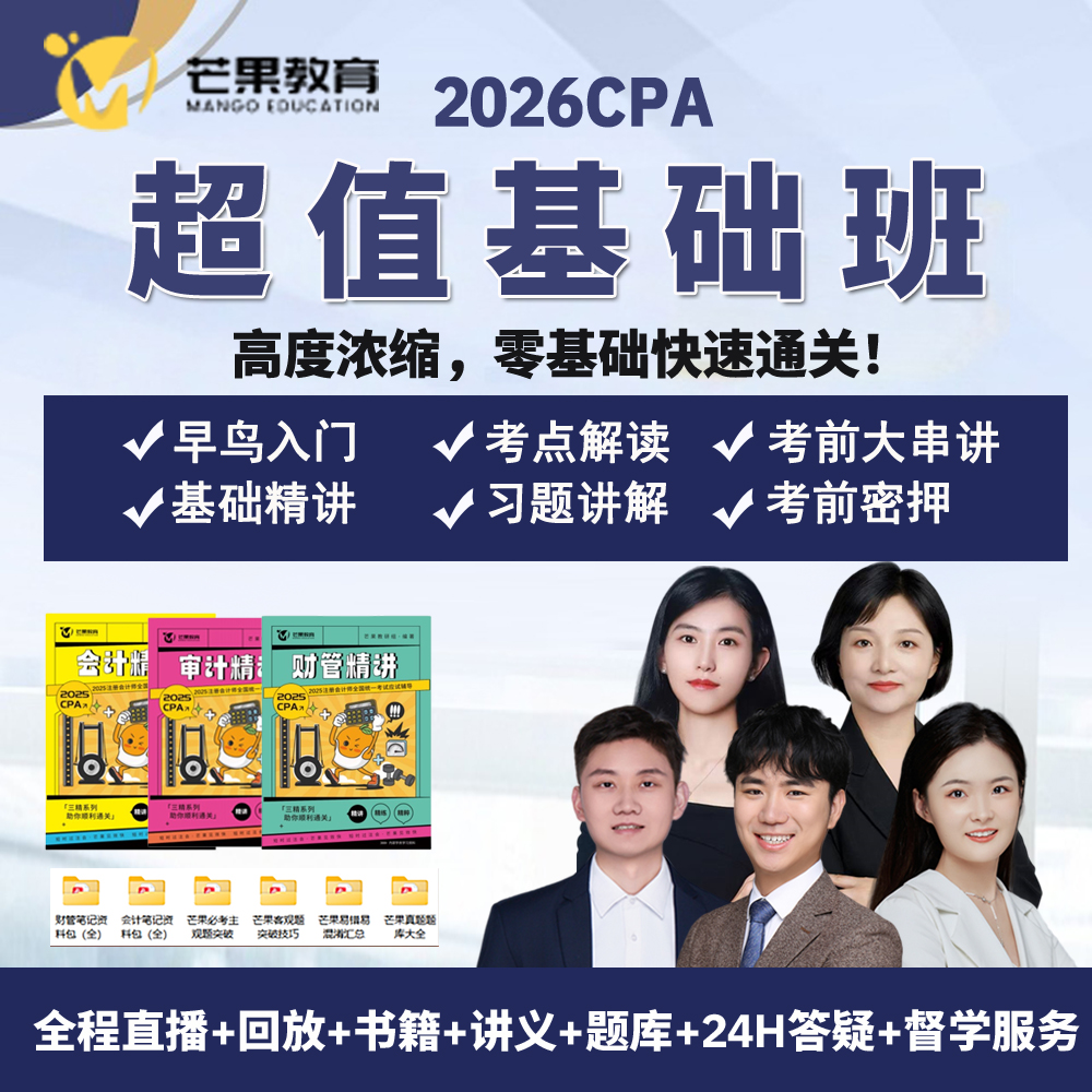 2026年CPA超值基础班