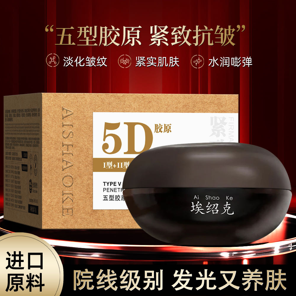 【苏一推荐】埃绍克五型胶原透肌灌肤填充霜 紧实