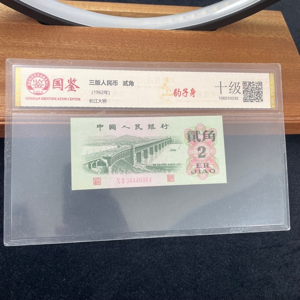 三版退市老纸币大桥贰角国鉴评级保真豹子号