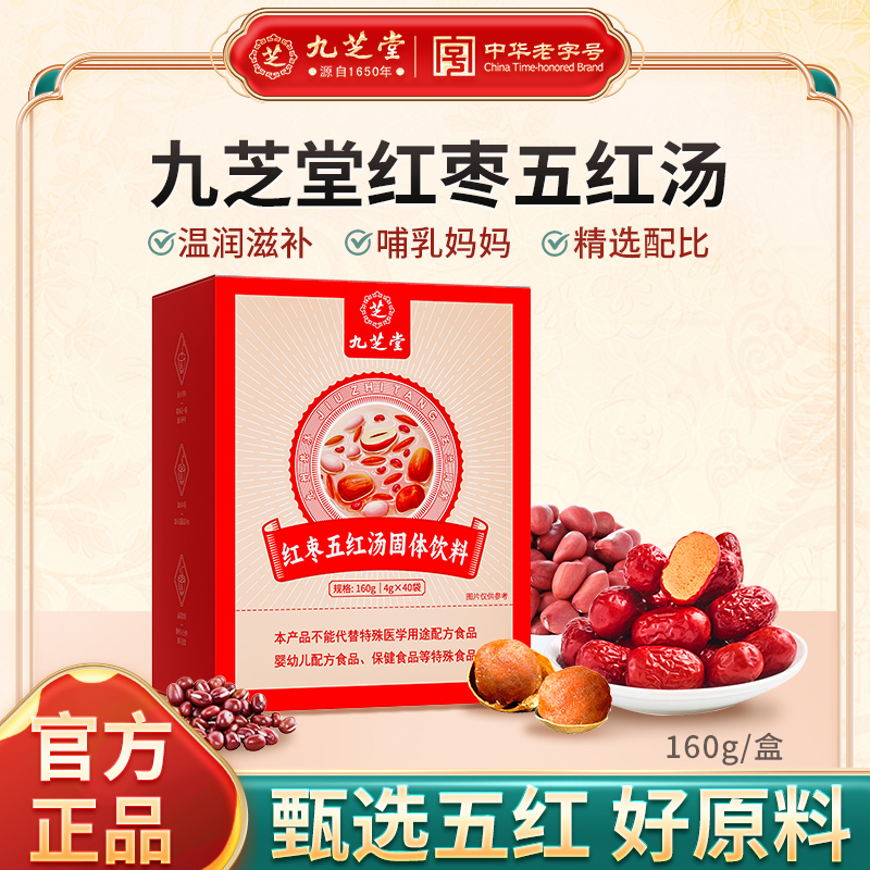 【孕妈甄选】九芝堂红枣五红汤红皮花生衣红豆哺乳期产后月子汤40袋