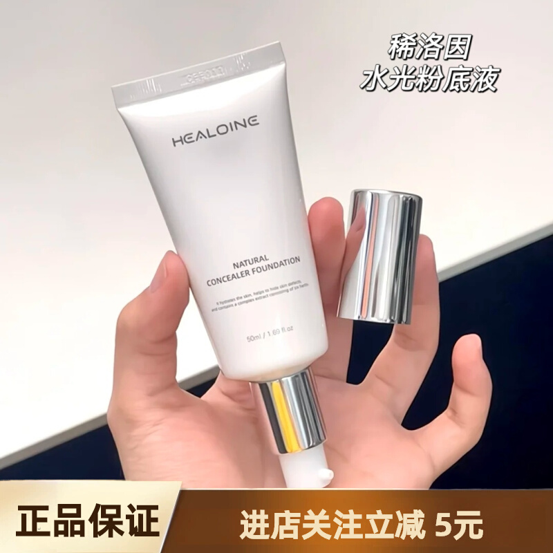 HEALOINE/稀洛因水光粉底液打造韩女水光肌遮瑕保湿清爽控油养肤